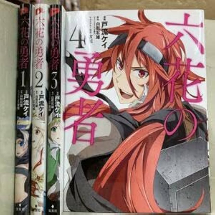 六花の勇者  セット 六花の勇者セット